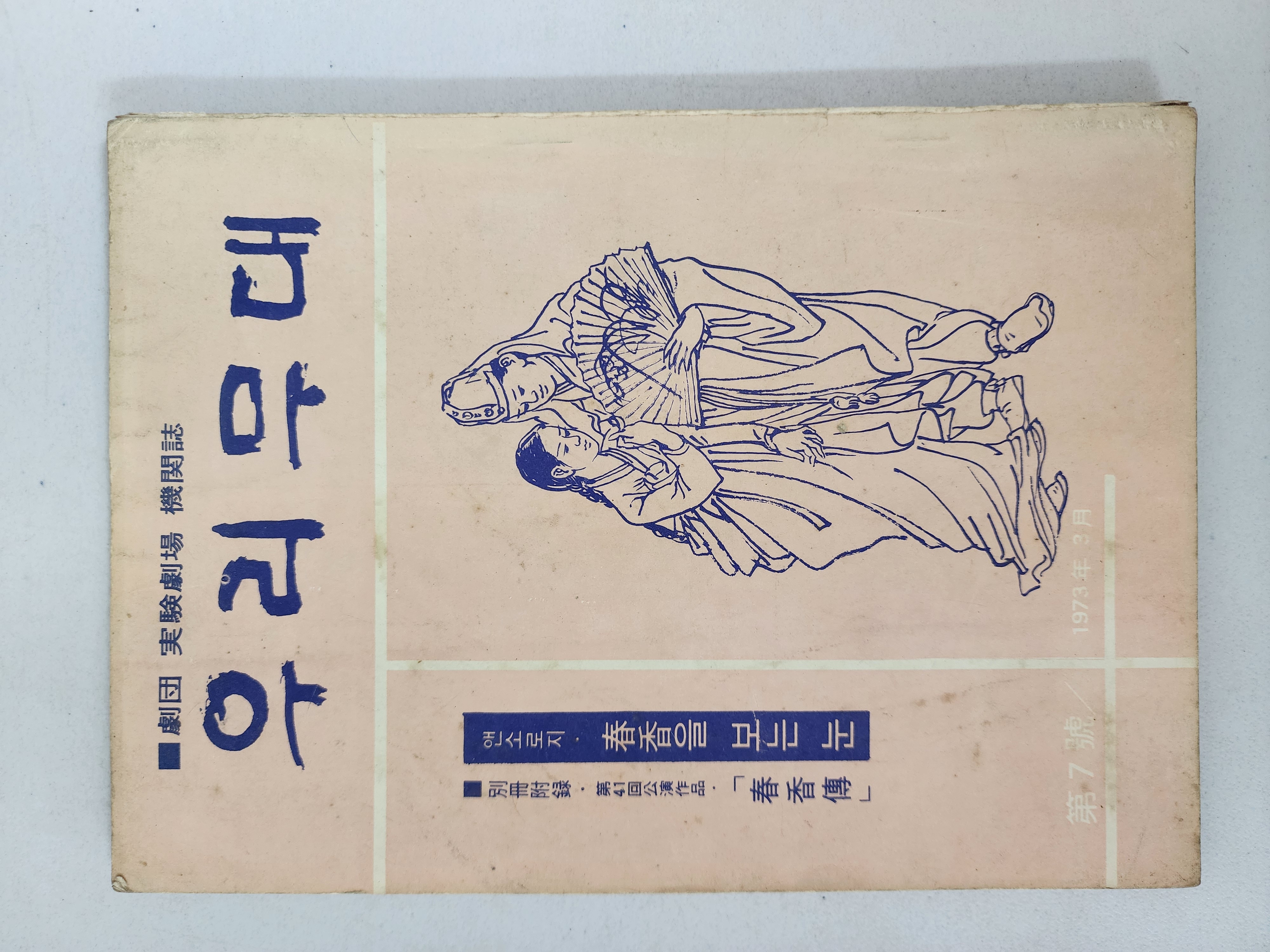 극단 실험극장 기관지[우리무대] 제7호