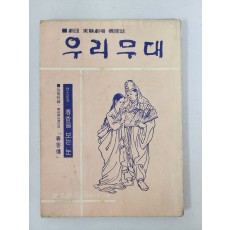극단 실험극장 기관지[우리무대] 제7호