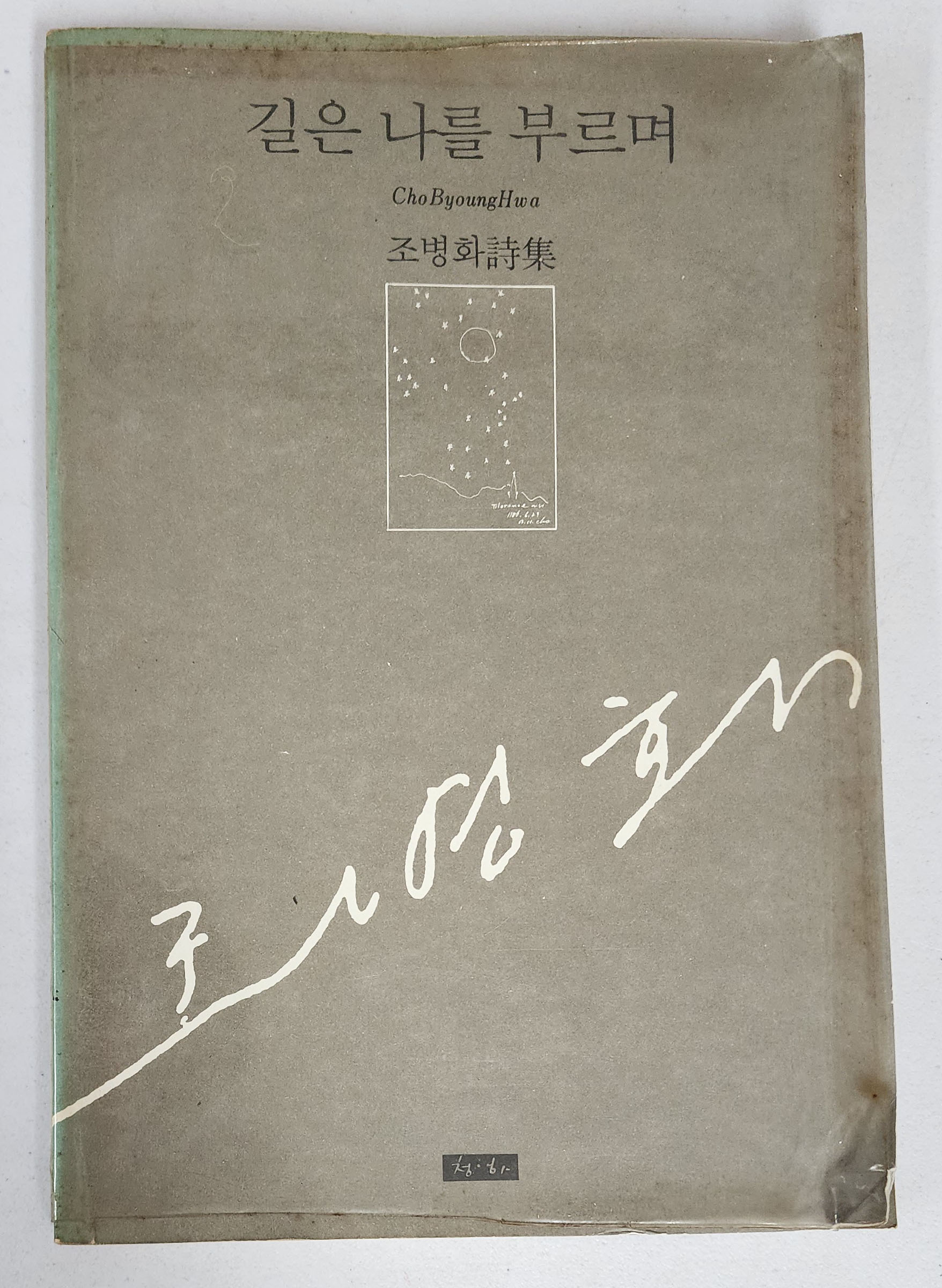 조병화 시집 [길은 나를 부르며] 1987년 초판