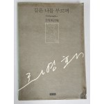 조병화 시집 [길은 나를 부르며] 1987년 초판
