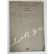 조병화 시집 [길은 나를 부르며] 1987년 초판