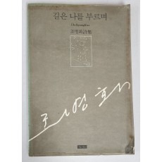 조병화 시집 [길은 나를 부르며] 1987년 초판