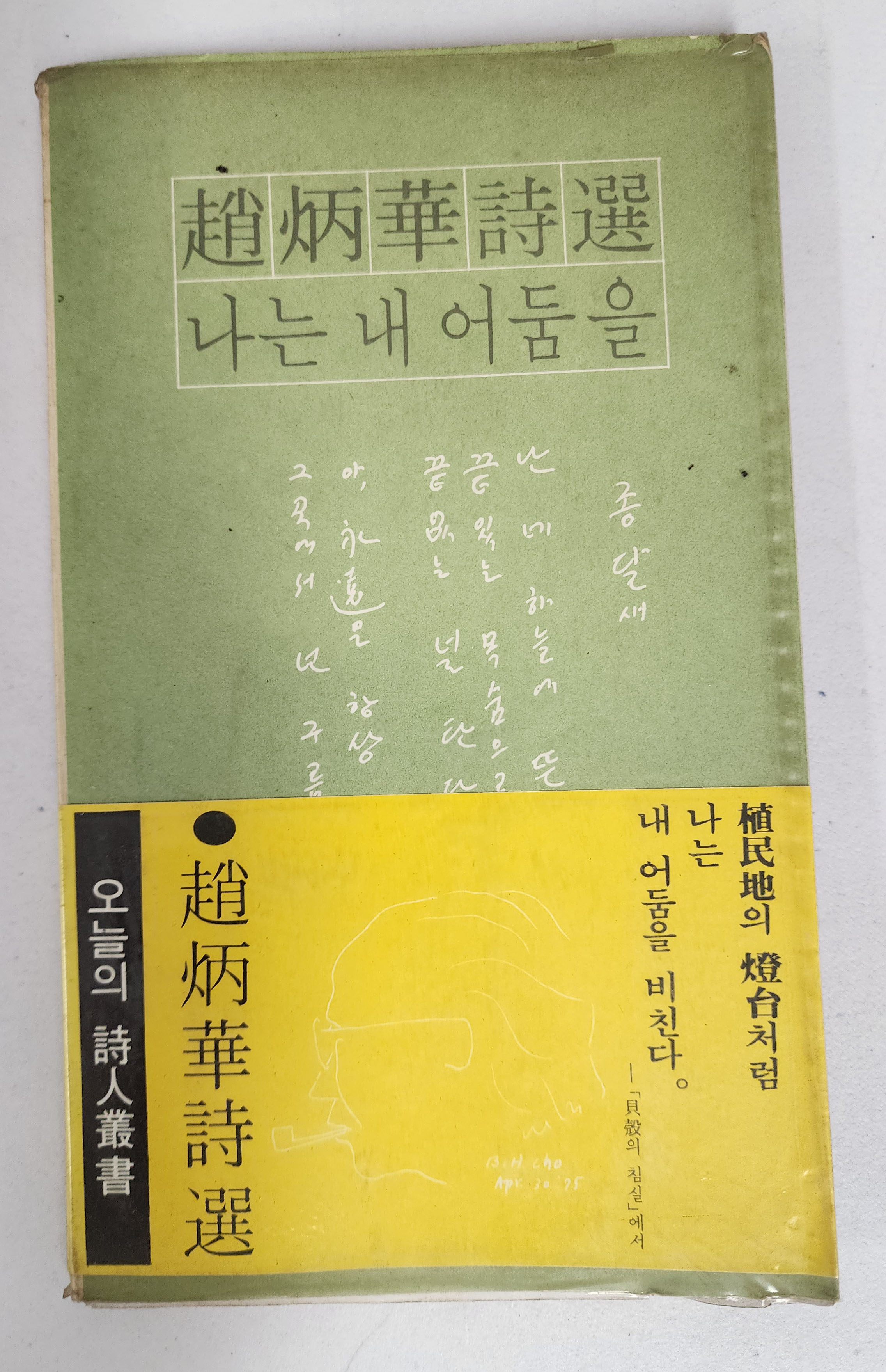 조병화 시선 [나는 내 어둠을] 1975년 초판