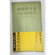 조병화 시선 [나는 내 어둠을] 1975년 초판