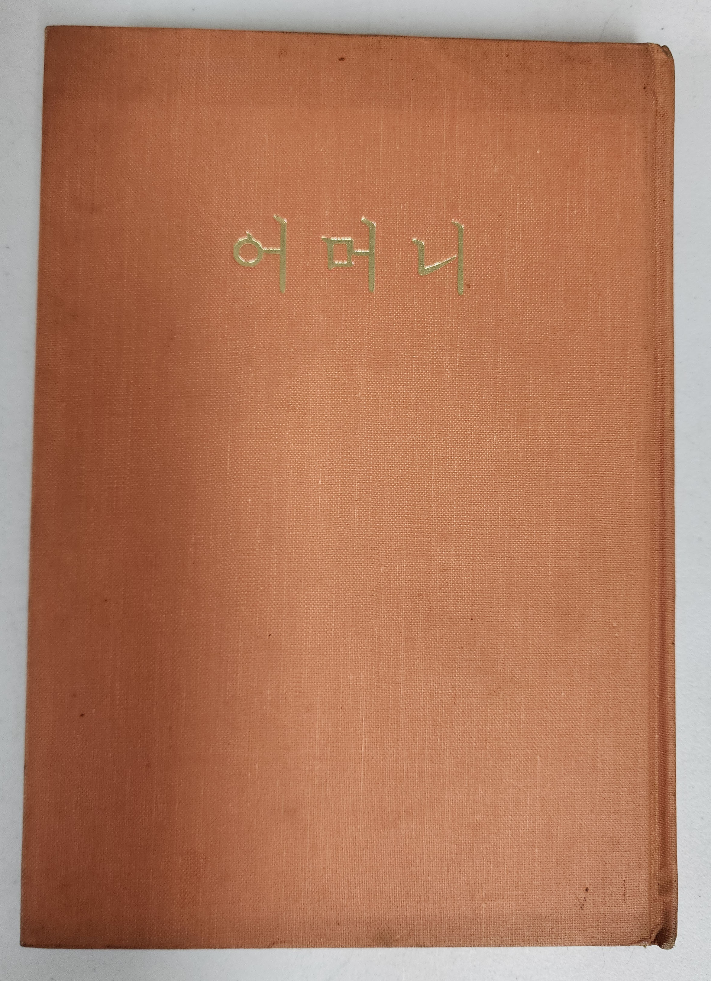 조병화 시집[어머니] 초판 저자서명본
