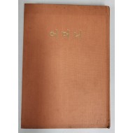 조병화 시집[어머니] 초판 저자서명본