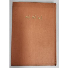 조병화 시집[어머니] 초판 저자서명본