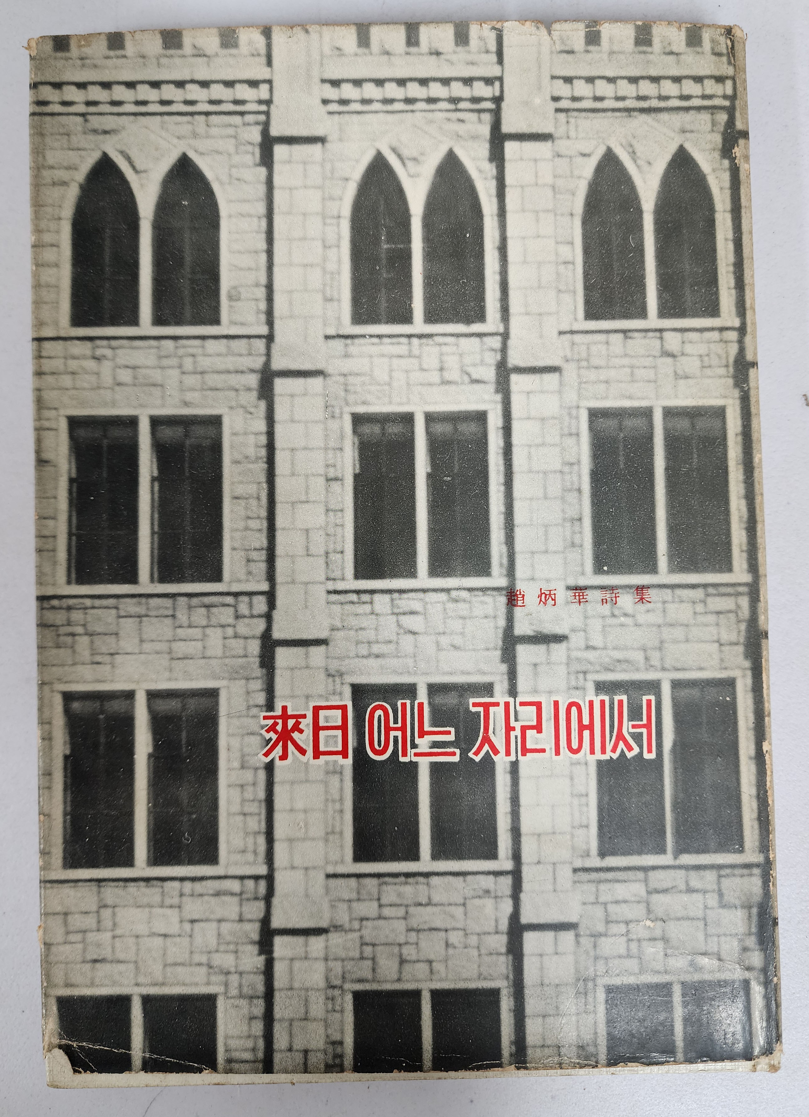 조병화 시집 [來日 내일 어느 자리에서] 초판 저자서명본