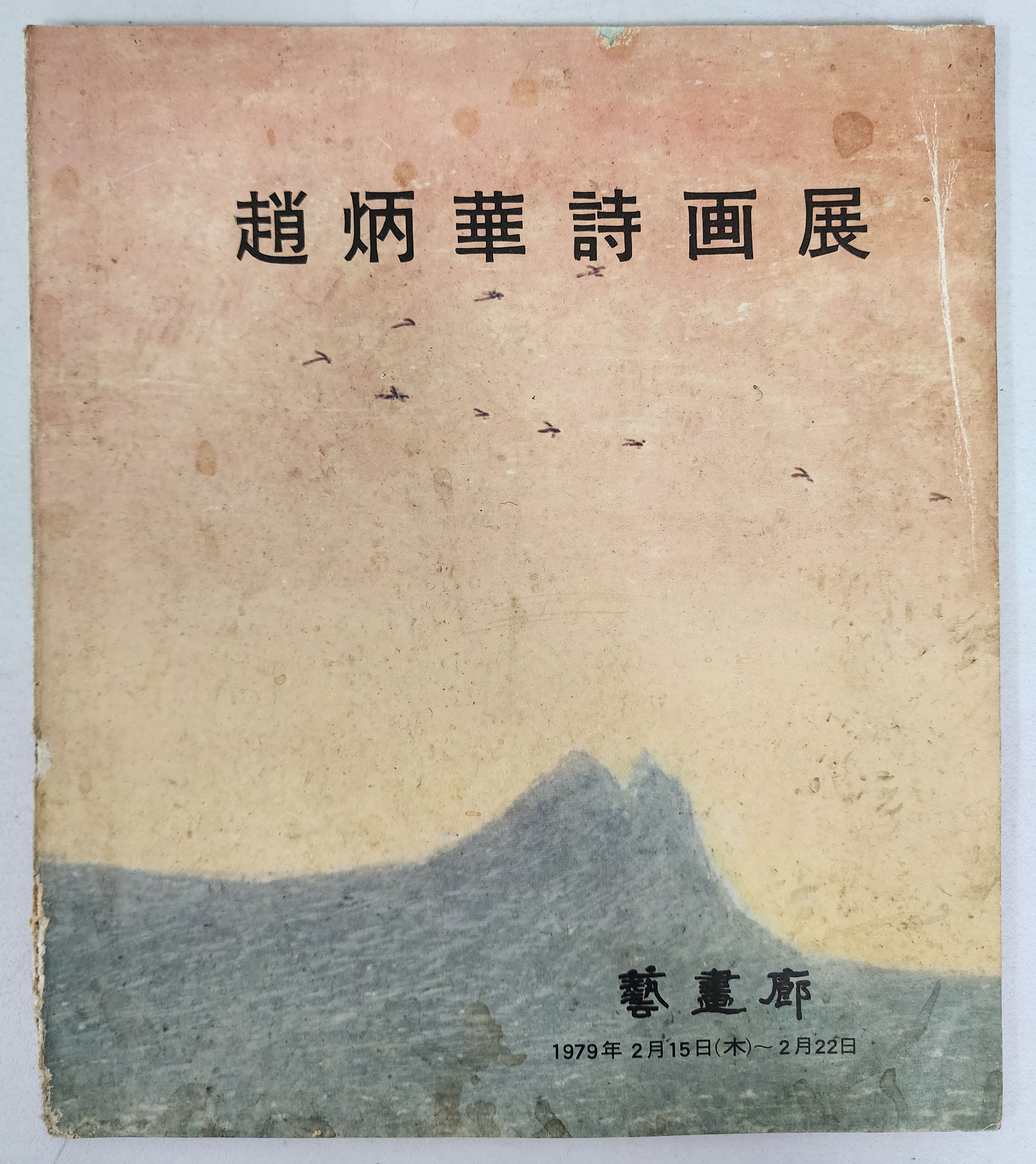 조병화 시화전