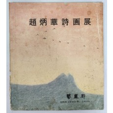 조병화 시화전