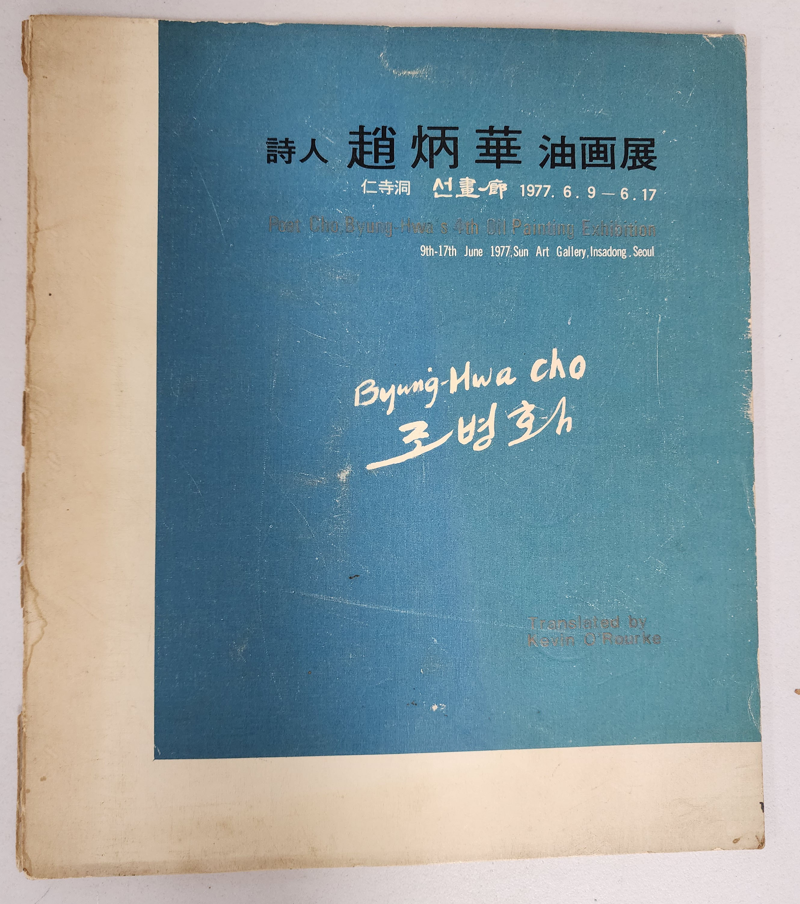 시인 조병화 유화전