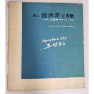 시인 조병화 유화전