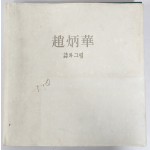 조병화 시와 그림 초판