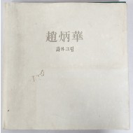 조병화 시와 그림 초판