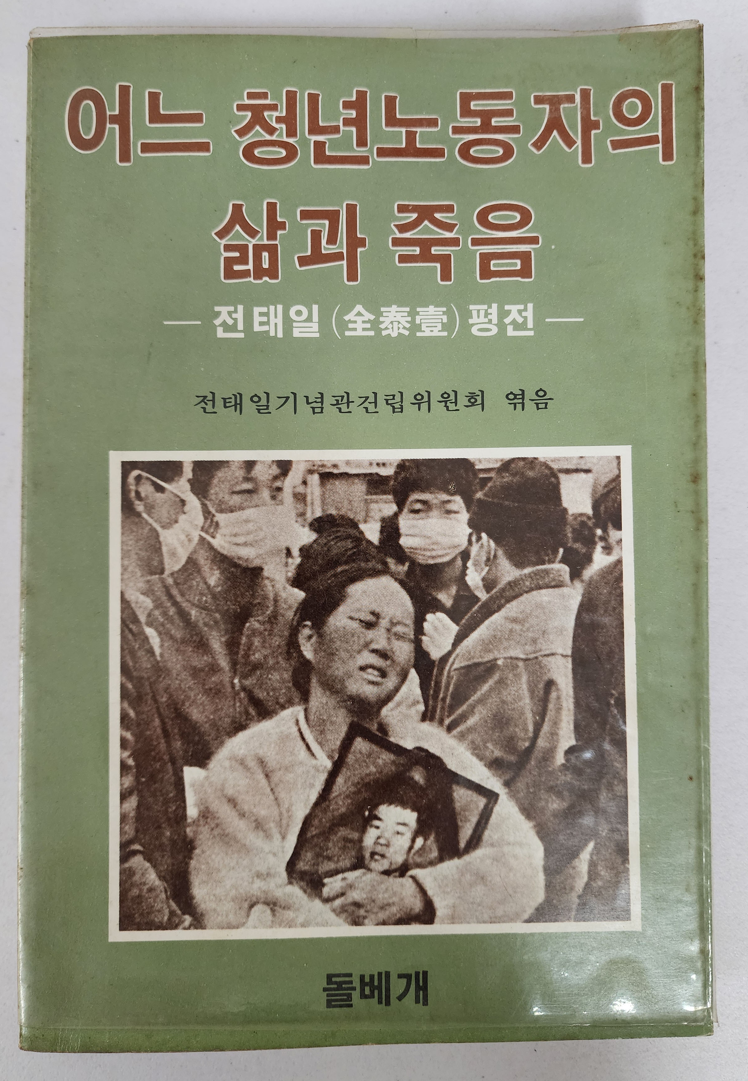 어느 청년노동자의 삶과 죽음[전태일 평전] 초판