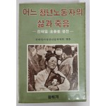 어느 청년노동자의 삶과 죽음[전태일 평전] 초판