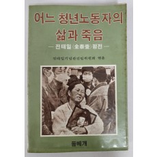 어느 청년노동자의 삶과 죽음[전태일 평전] 초판