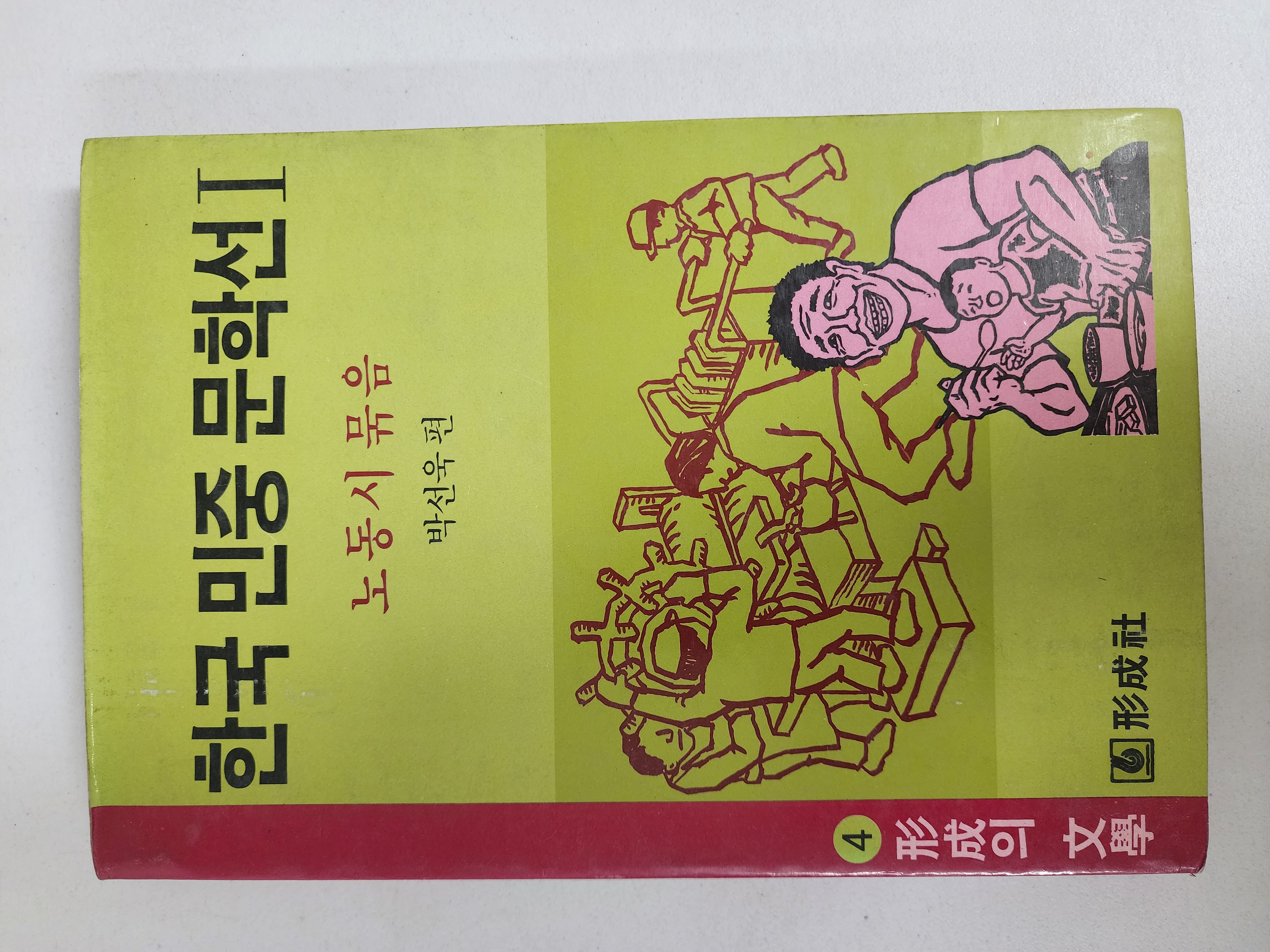 한국 민중 문학선 1 [노동시 묶음] 초판