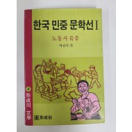 한국 민중 문학선 1 [노동시 묶음] 초판