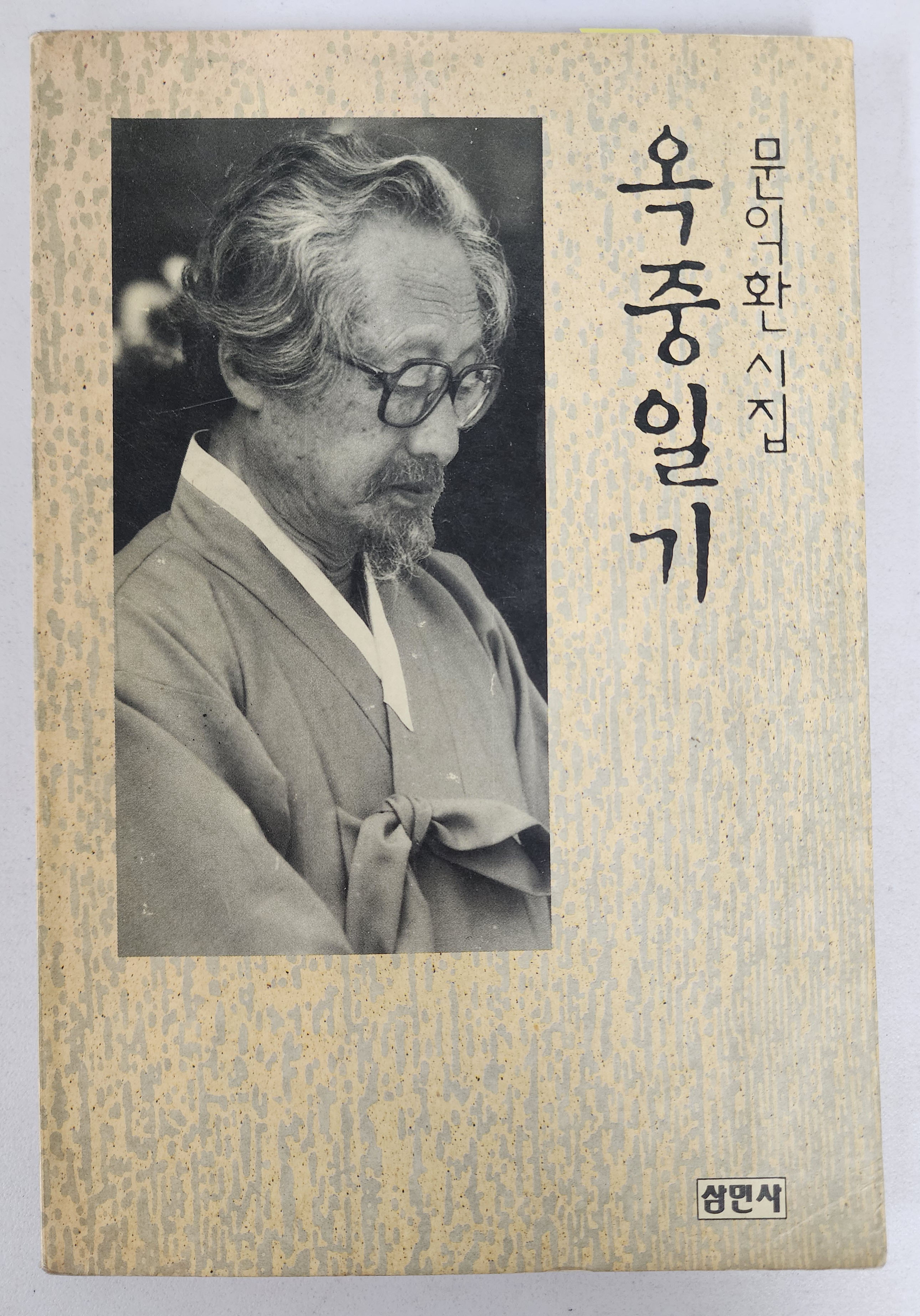 문익환 시집[옥중일기]초판
