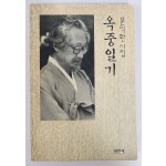 문익환 시집[옥중일기]초판