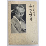 문익환 시집[옥중일기]초판