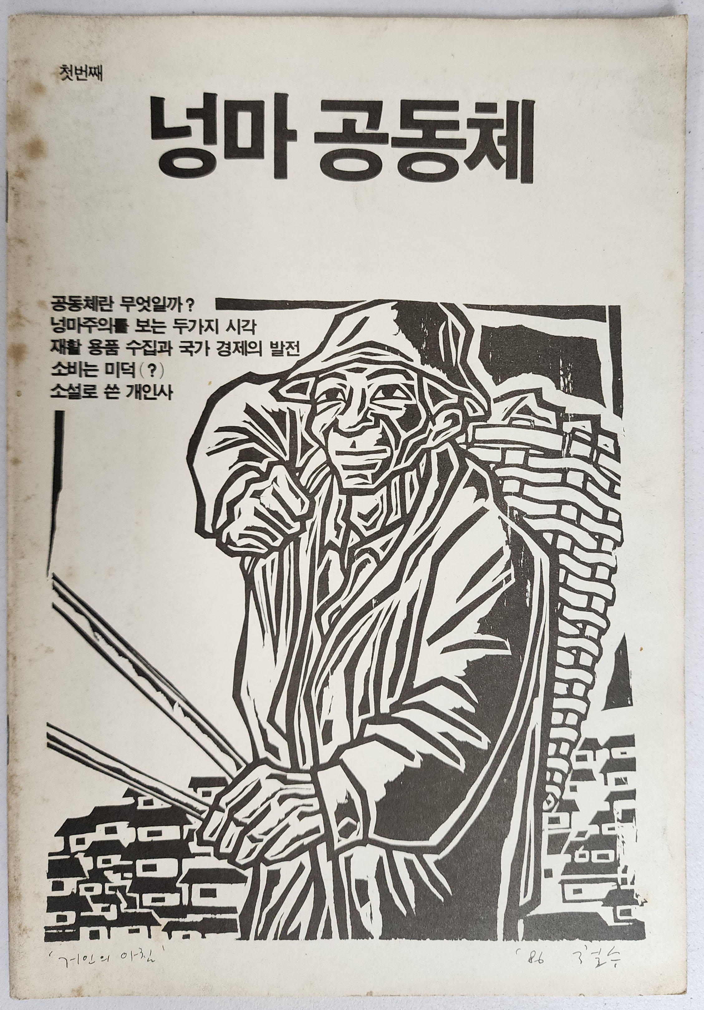 넝마공동체 창간호