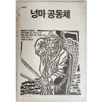 넝마공동체 창간호