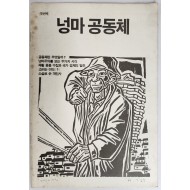 넝마공동체 창간호