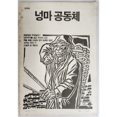 넝마공동체 창간호