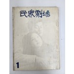 [민중극장]제1집
