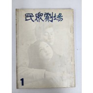 [민중극장]제1집