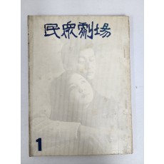 [민중극장]제1집