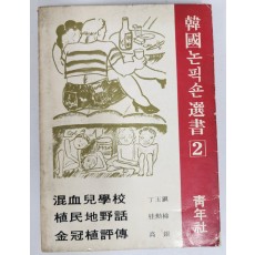 한국 논픽션 선서 2 초판