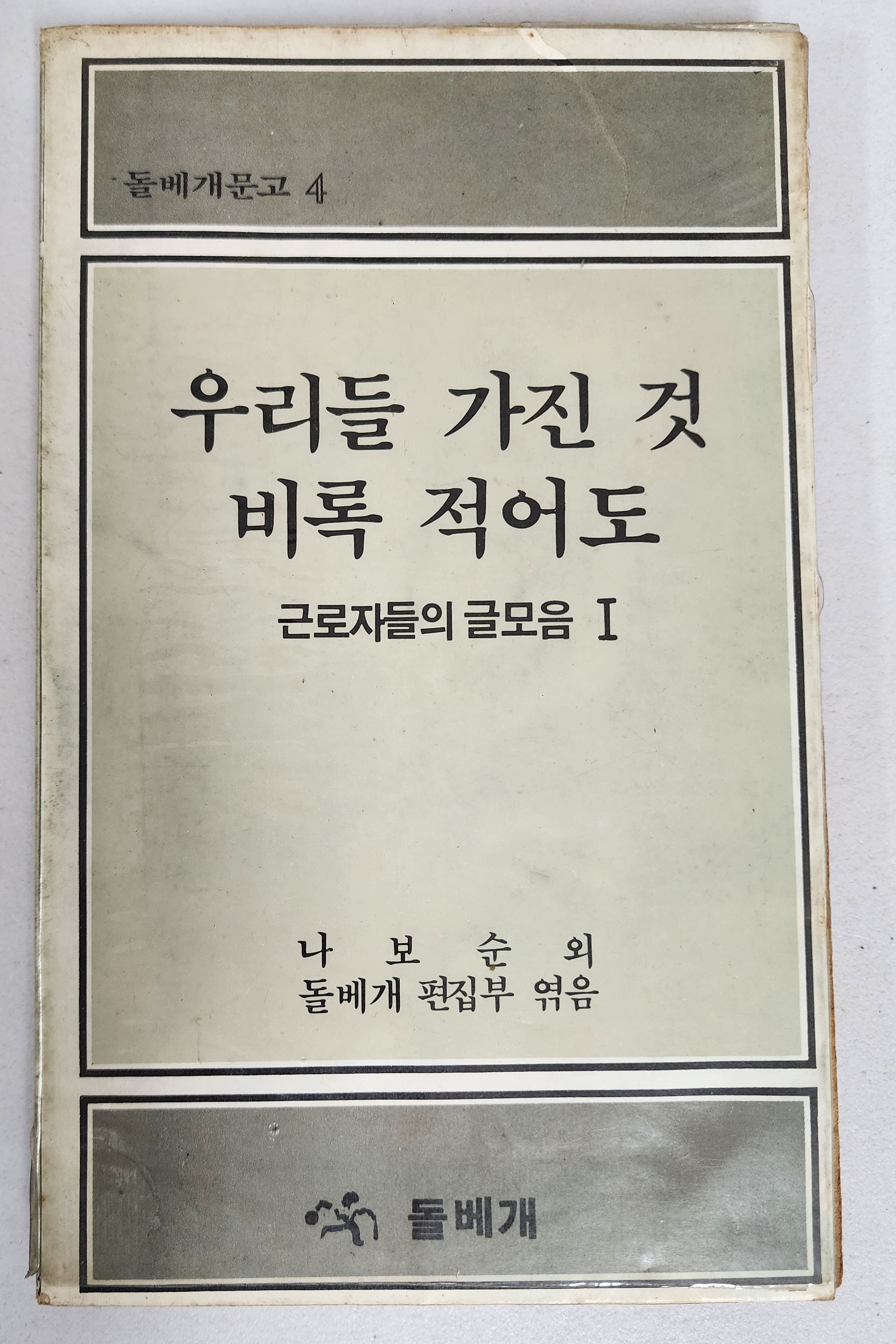 우리들 가진 것 비록 적어도[근로자들의 글모음1] 초판