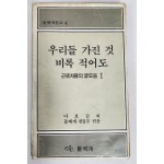 우리들 가진 것 비록 적어도[근로자들의 글모음1] 초판