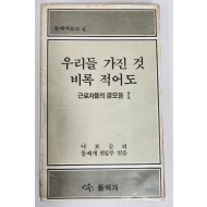 우리들 가진 것 비록 적어도[근로자들의 글모음1] 초판