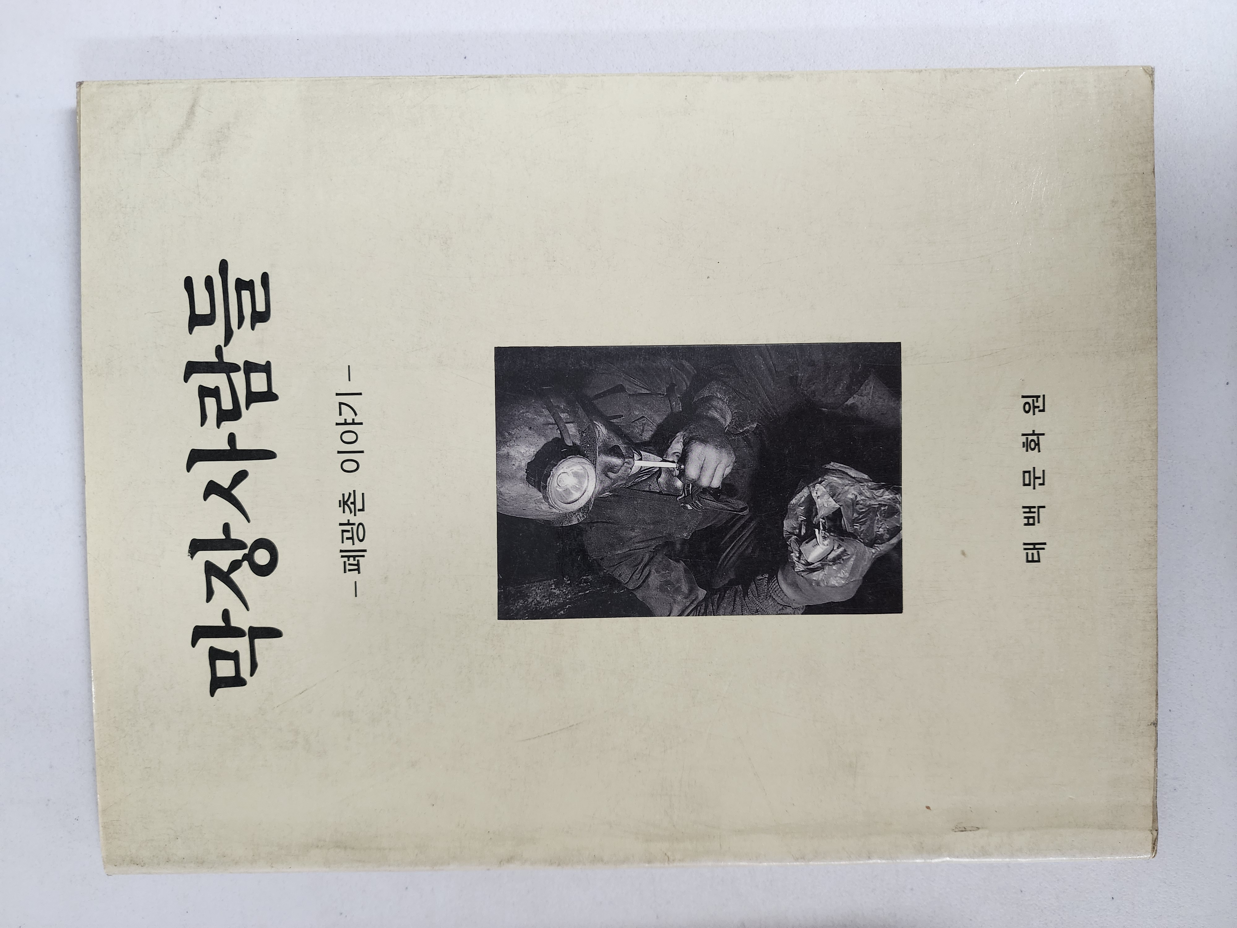 막장사람들 [폐광촌 이야기]