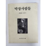 막장사람들 [폐광촌 이야기]