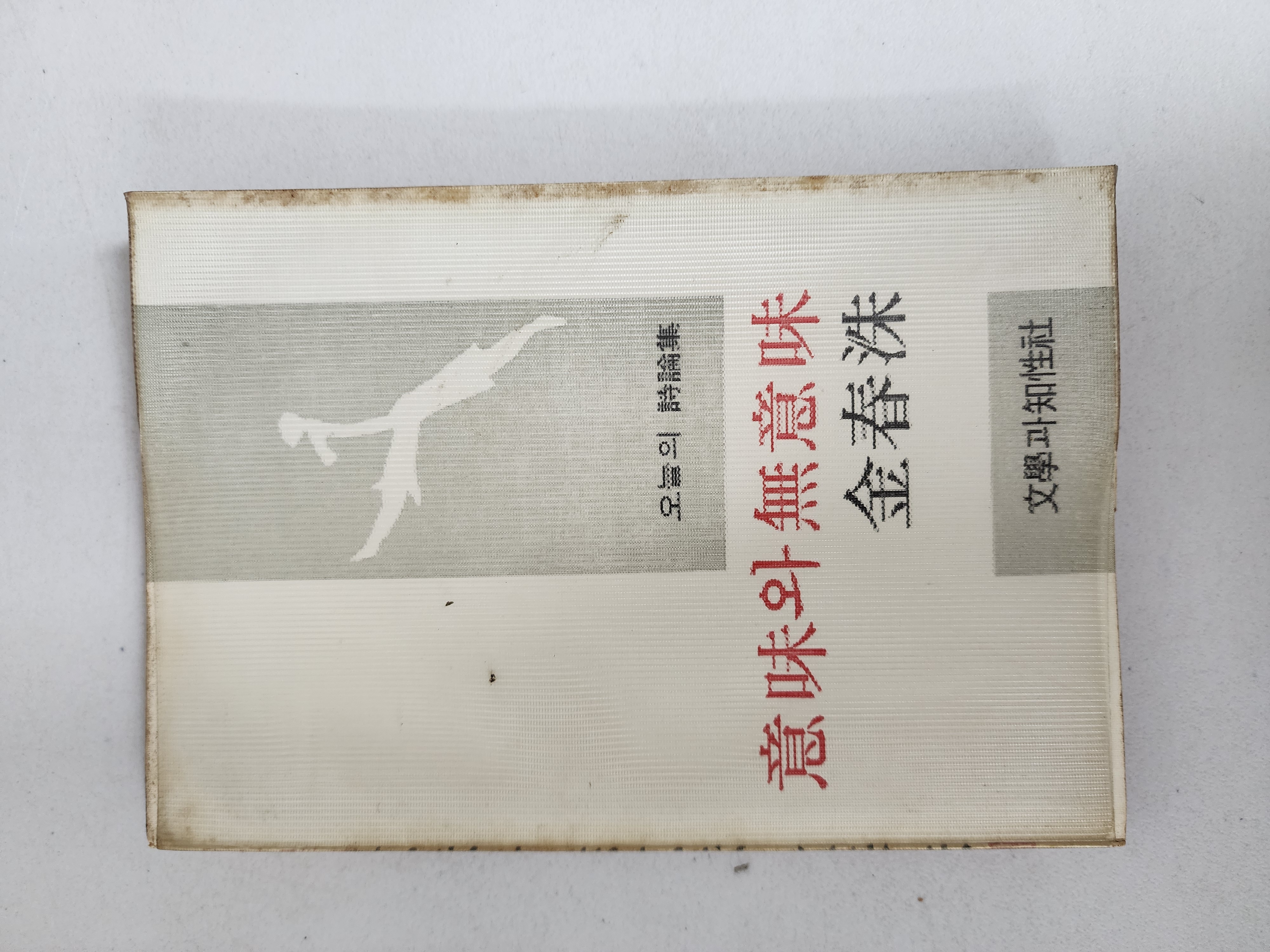김춘수 시론집[의미와 무의미] 1976년 초판
