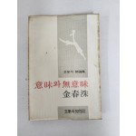 김춘수 시론집[의미와 무의미] 1976년 초판