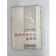 김춘수 시론집[의미와 무의미] 1976년 초판
