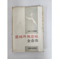 김춘수 시론집[의미와 무의미] 1976년 초판