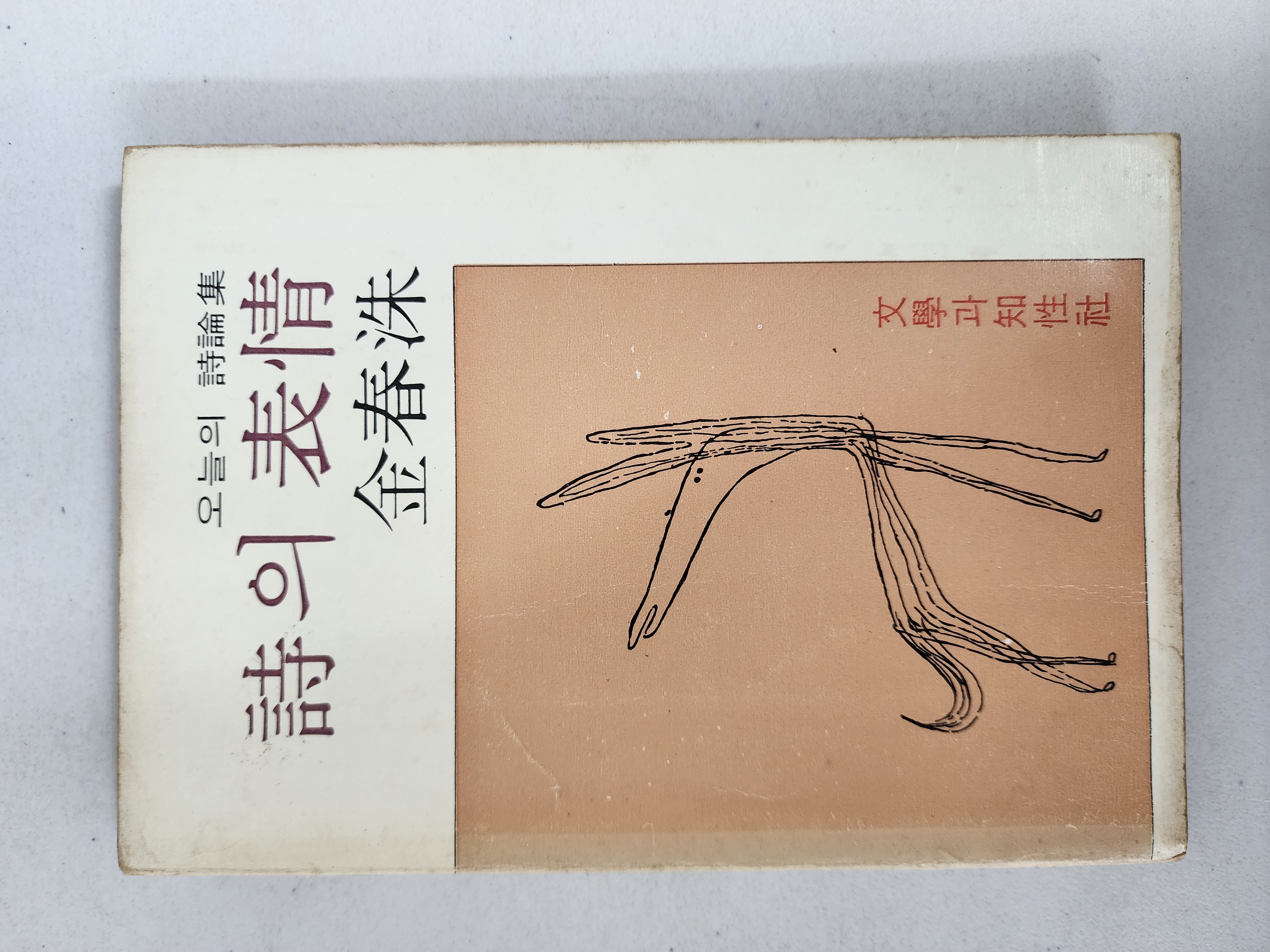 김춘수 시론집[시의 표정]1979년 초판