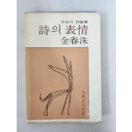 김춘수 시론집[시의 표정]1979년 초판