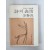 김춘수 시론집[시의 표정]1979년 초판