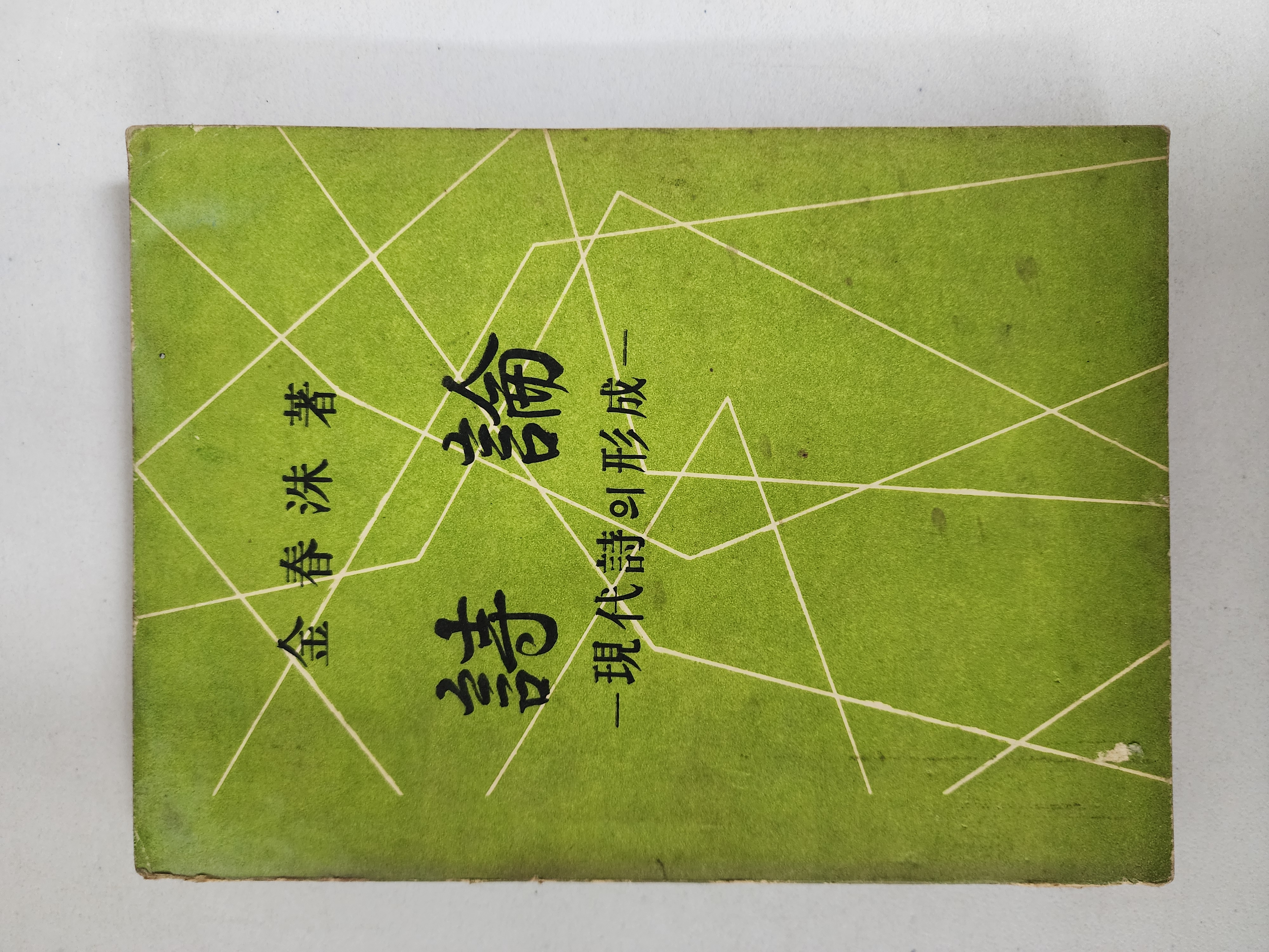 김춘수 [시론- 현대시의 형성]