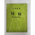 김춘수 [시론- 현대시의 형성]