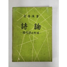 김춘수 [시론- 현대시의 형성]