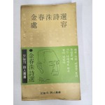 [김춘수시선] 재판